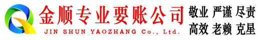 左权金顺收账公司